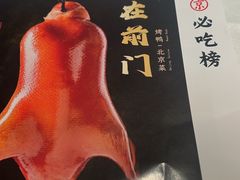 -在前门·烤鸭北京菜(五月花广场店)
