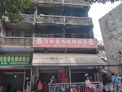 -万年昌传统榨粉店(蒲庙总店)