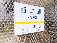 -西二旗(地铁站)