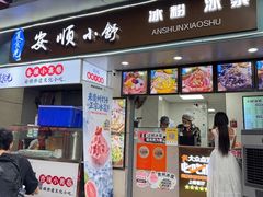-夏食光安顺小舒冰粉冰浆(甲秀楼店)