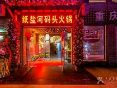 -纸盐河码头火锅(十八梯店)