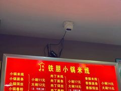 -铁朋小锅米线(金星店)