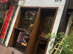 门面-AFS Cafe & Canteen(闽江二路店)