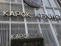 门面-卡朋厨房(289艺术园区店)