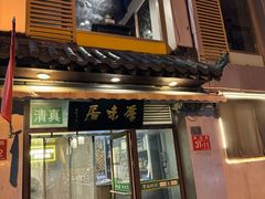 -厚味居炙子烤肉·清真(天桥南纬路店)