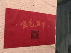 -食客三千·老家