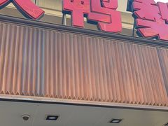 -大鸭梨烤鸭(左家庄店)