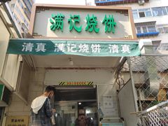 门面-满记烧饼(牛街东里小区一区店)