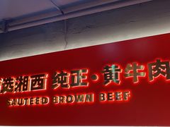 -韵味湘肴·小炒黄牛肉(五一广场店)