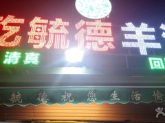 -天津乾毓德饭庄·清真传统炒菜·海鲜烧烤(咸阳路店)