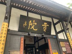 -清代四川贡院