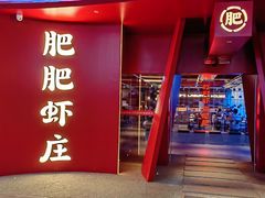 -肥肥虾庄·金牌油焖大虾(杨园滨江时代walk店)
