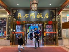 -真不同饭店(老城店)
