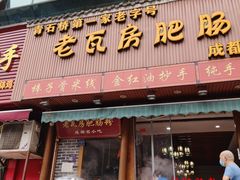 -青石桥老瓦房肥肠粉总店(青石桥总店)