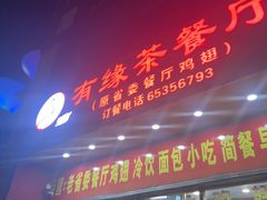 -有缘茶餐厅(海府分店)