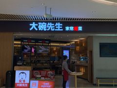 门面-大碗先生(保利店)