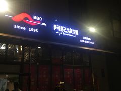 门面-阿记烧烤(大兴新区店)