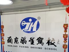 -金门福星驾校(玉兰路总校)