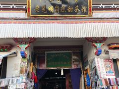 -老光明岗琼甜茶馆