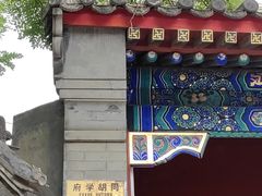 -北京市府学胡同小学