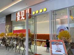 门面-壶见(苏宁广场B区店)