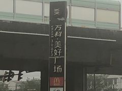 -万科美好广场