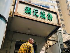 门面-满记烧饼(牛街东里小区一区店)