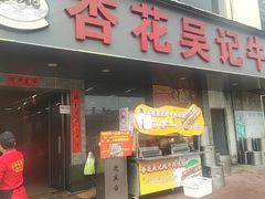 -杏花吴记牛肉火锅