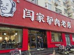 -闫家驴肉老店(华电一校店)
