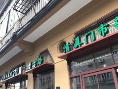 门面-上海牛羊肉公司塘沽路清真门市部