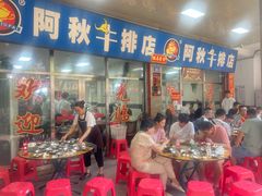 -阿秋牛排(湖心街店)