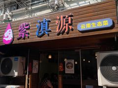 -紫滇源云南生态菜(丹凤街店)