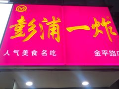门面-彭浦一炸(金平路店)