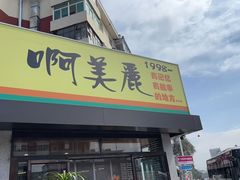 -啊美丽炭火烤肉(滑翔一店)