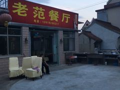 -上海老范农家乐(崇明前卫村店)