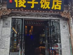 -俊子饭店土家湘菜(凤凰古城店)