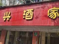 门面-环兴酒家(凤城三村东区延吉西路80弄店)