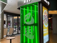 门面-廣蓮申·海派點心(摩方店)