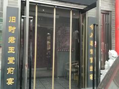 -曲氏老北京铜锅涮肉•火锅(不老街店)