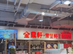 -金鼎轩(阜成门金融街店)