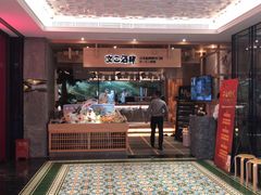 门面-文三酒肆自助放题(新街口友谊广场店)