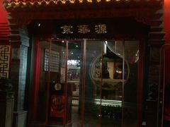 门面-清真·京华源铜锅涮肉(丰庆店)