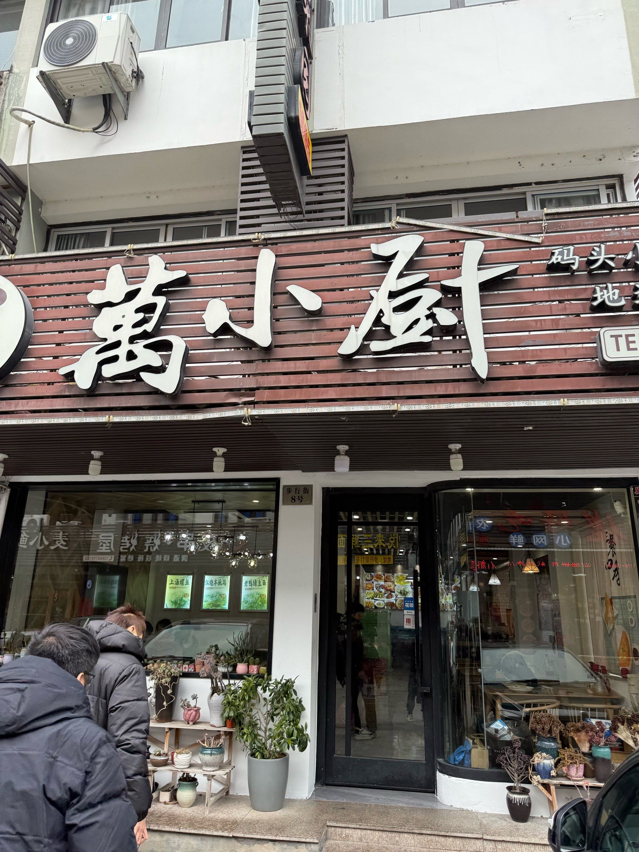 万小厨