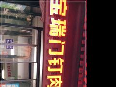 门面-宝瑞门钉肉饼店