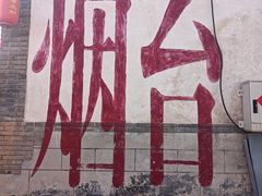 -烟台山景区