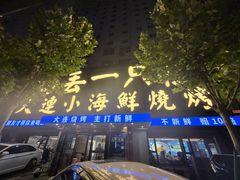 -喝丢一只鞋海鲜烧烤·海肠捞饭(东关街店)