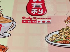 -大有利茶餐厅(福民店)