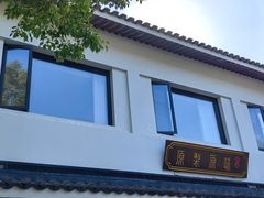 -原製原味(普陀山磐龙店)