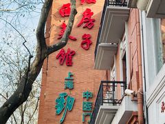 -红房子西菜馆(淮海中路店)
