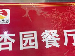 -杏园餐厅(阜成门店)